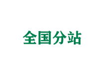 海南全国分站