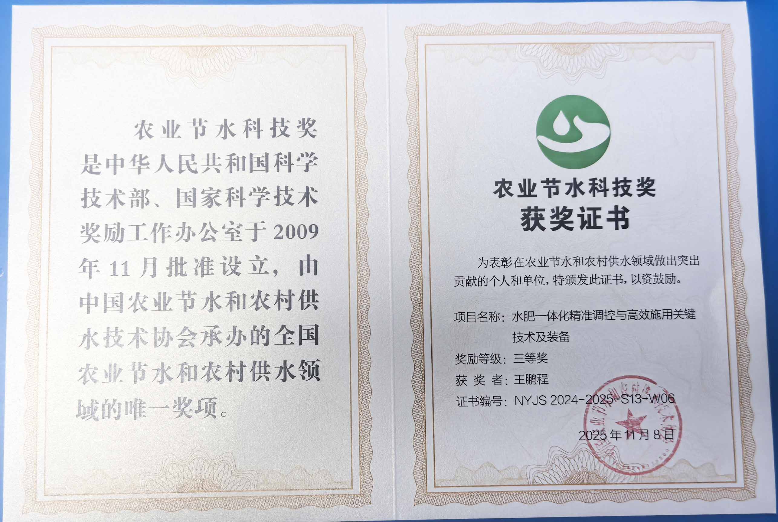 海南程瑞达携 “水肥一体化” 项目 斩获农业节水科技权威奖项